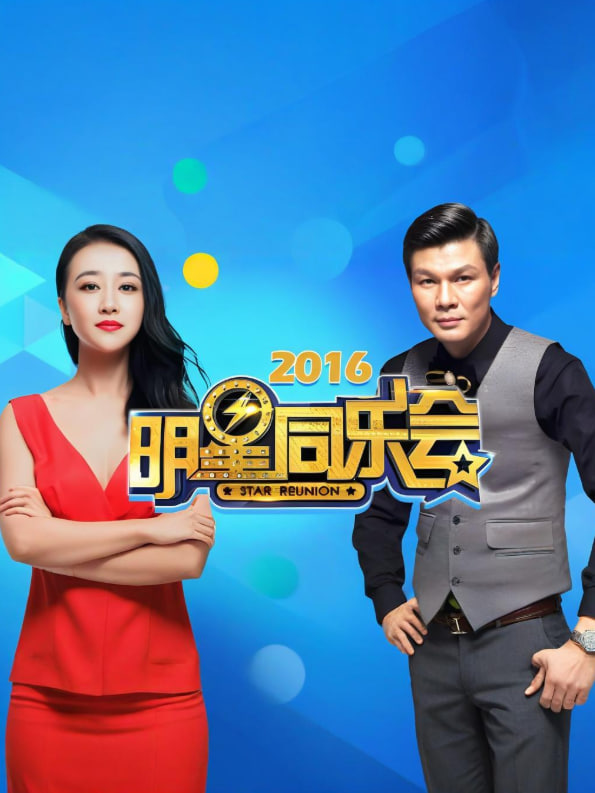 明星同樂會(huì) 2016(全集)