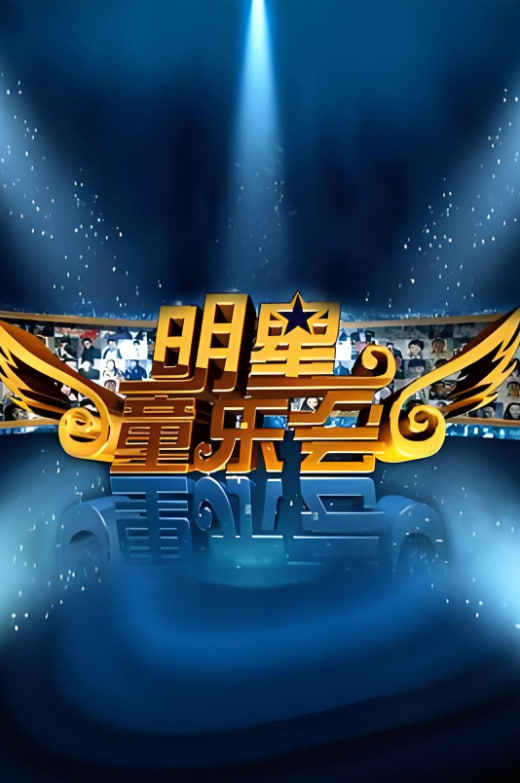 明星同樂會 2012(全集)