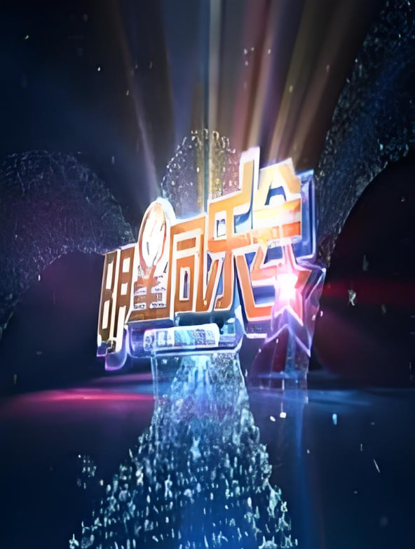 明星同樂會(huì) 2014(全集)