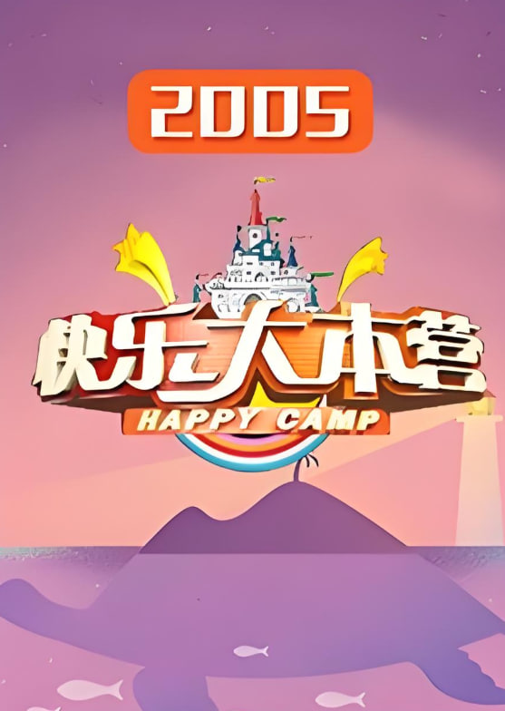 快樂大本營 2005(全集)
