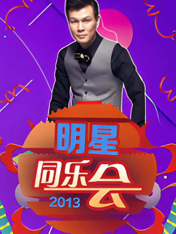 明星同樂會 2013(全集)
