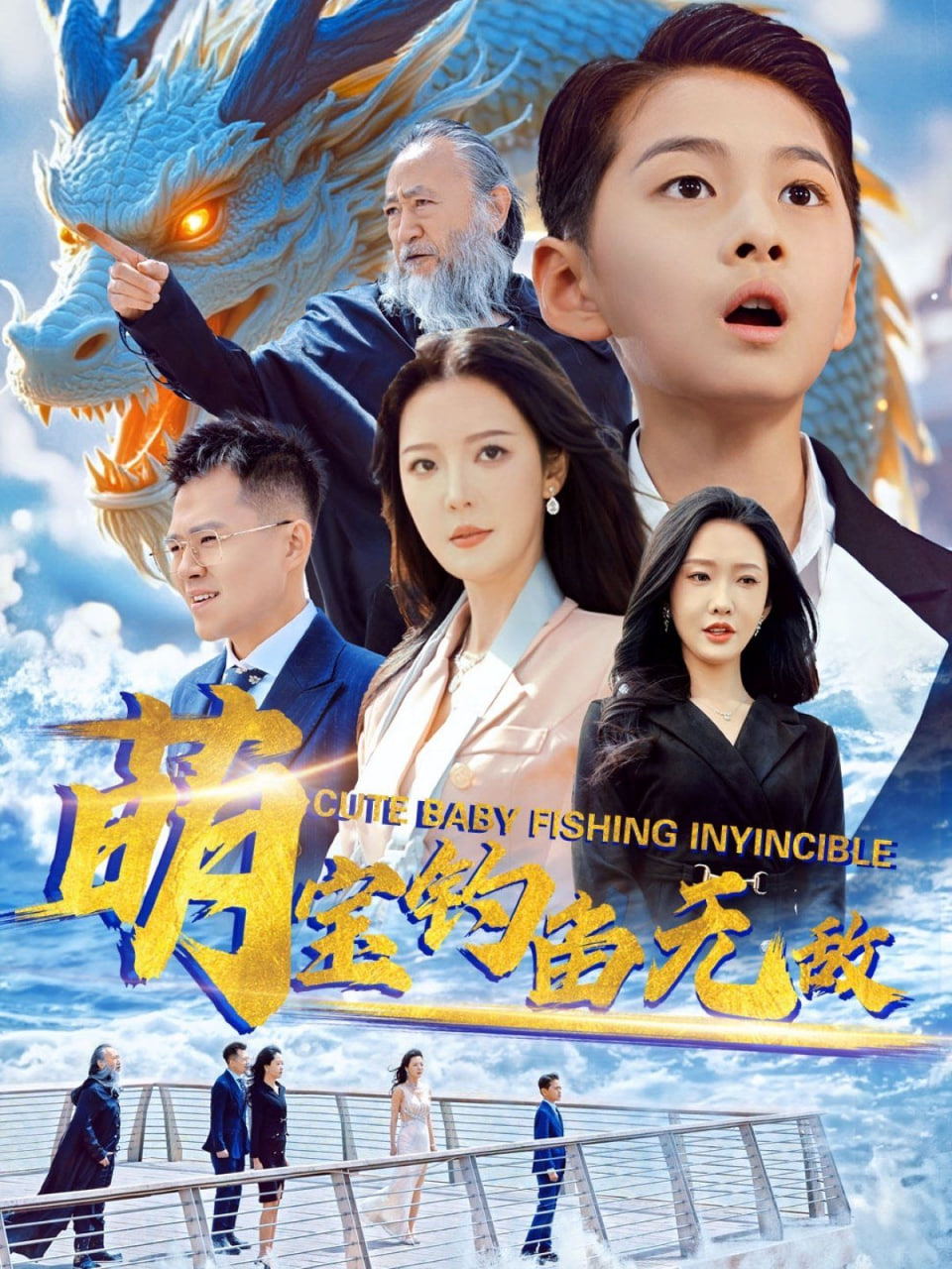 萌寶釣魚(yú)無(wú)敵(全集)