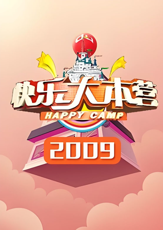 快樂大本營 2009(全集)