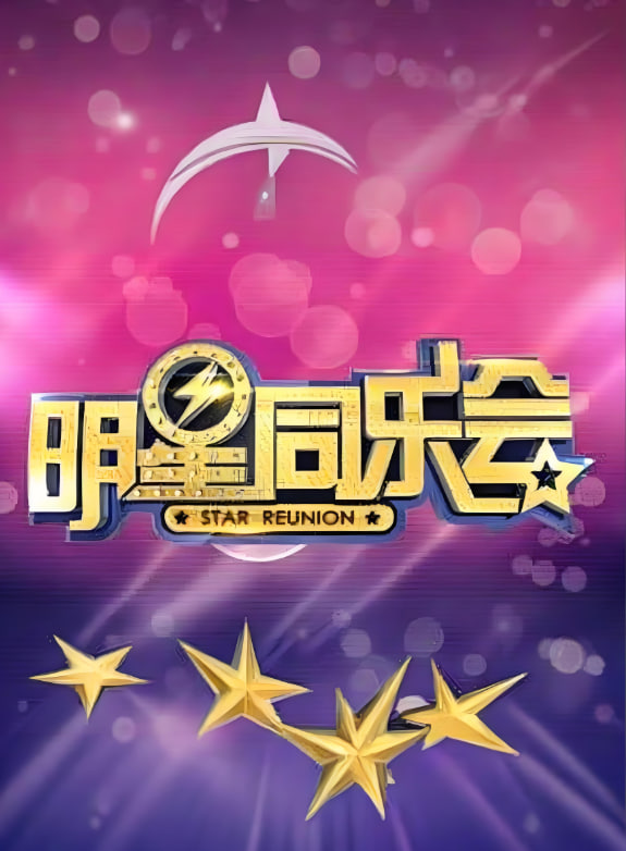 明星同樂會 2015(全集)