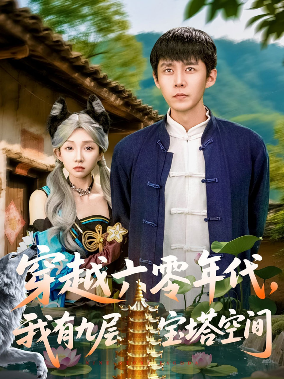 穿越六零年代，我有九層寶塔空間(全集)