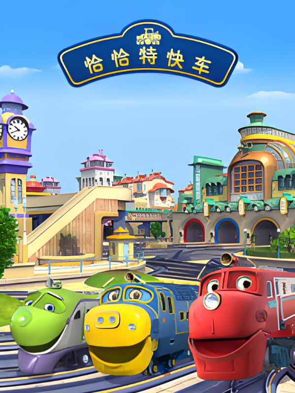 恰恰特快車 第三季(全集)
