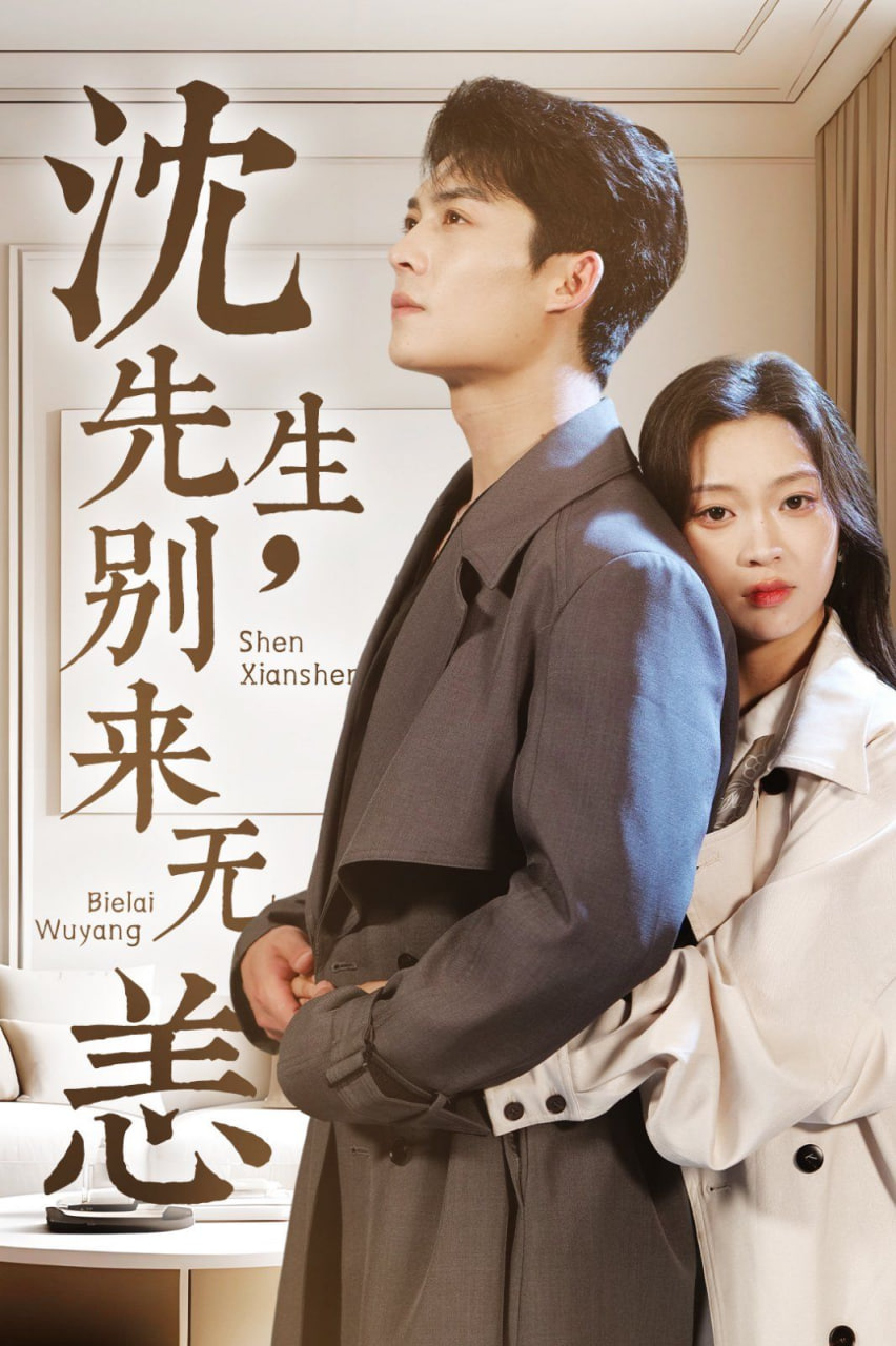 沈先生，別來無恙(全集)