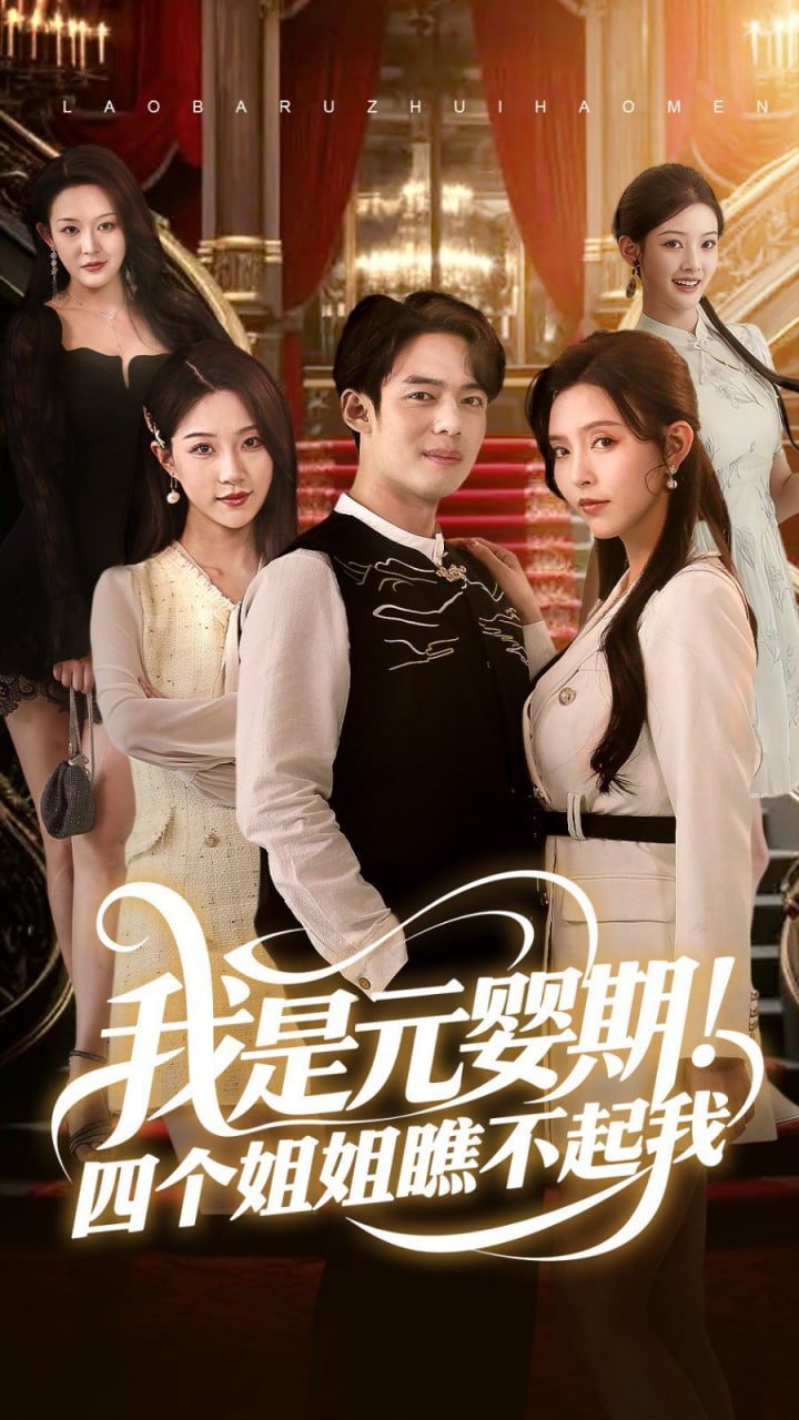 我是元嬰期！四個(gè)姐姐瞧不起我(全集)
