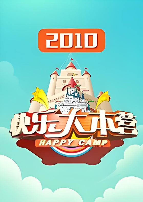 快樂大本營 2010(全集)