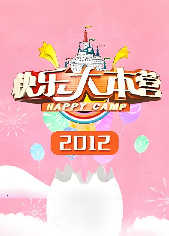 快樂大本營(yíng) 2012(全集)