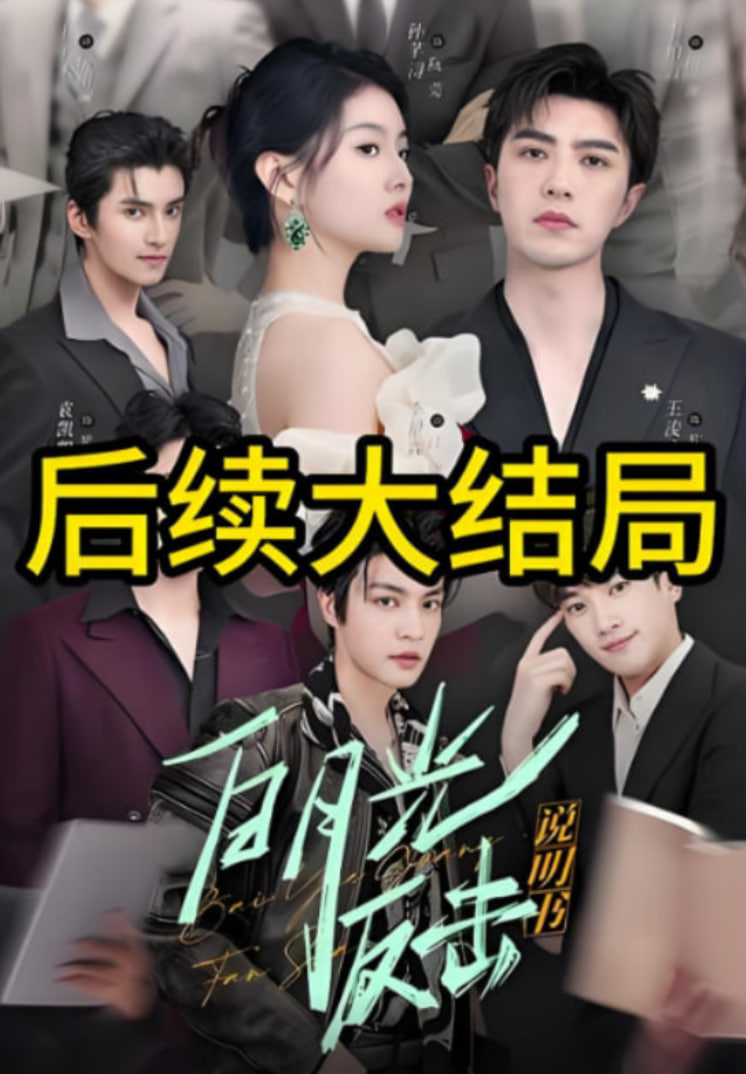 白月光反擊說明書(全集)