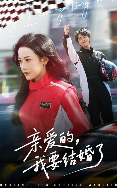 親愛的，我要結(jié)婚了(全集)