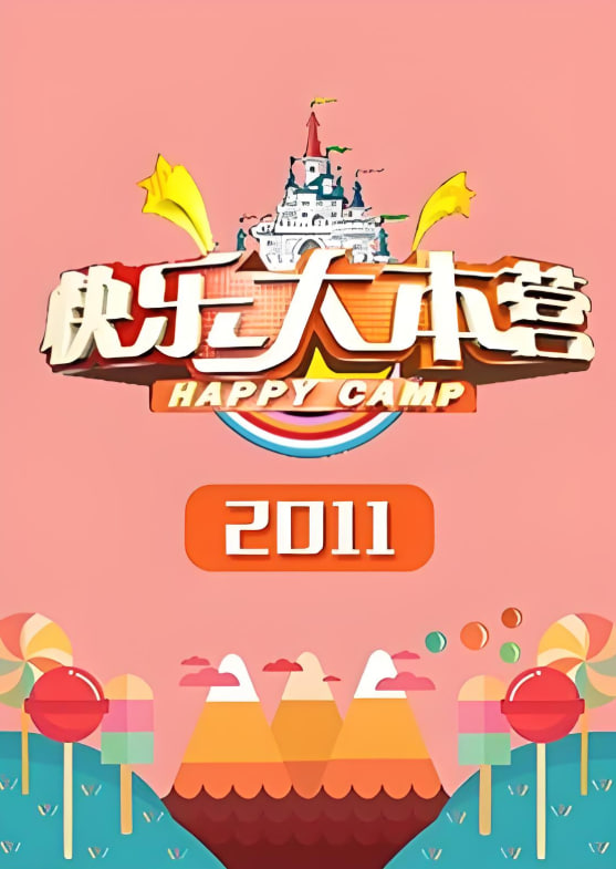 快樂(lè)大本營(yíng) 2011(全集)