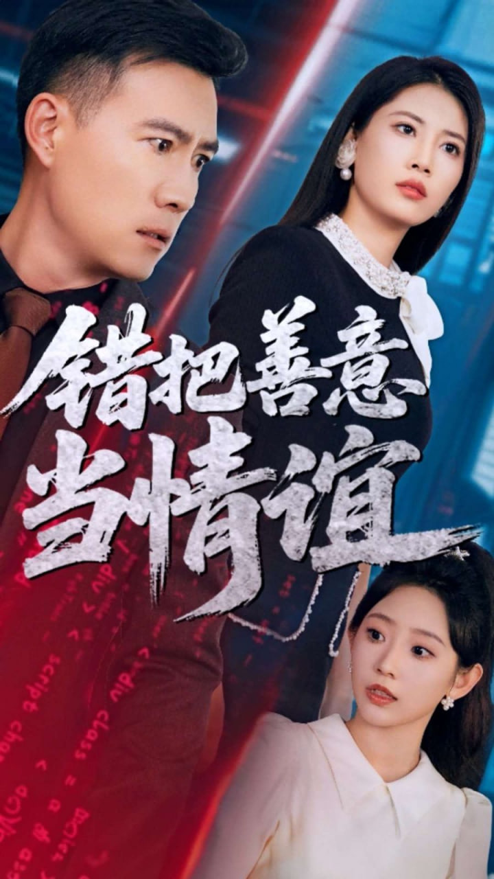 錯(cuò)把善意當(dāng)情誼(全集)