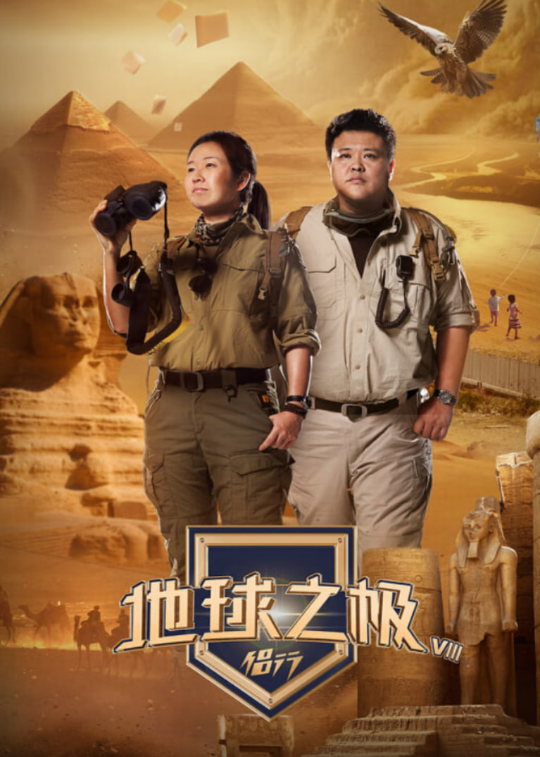 地球之極·侶行 第九季 下篇(全集)