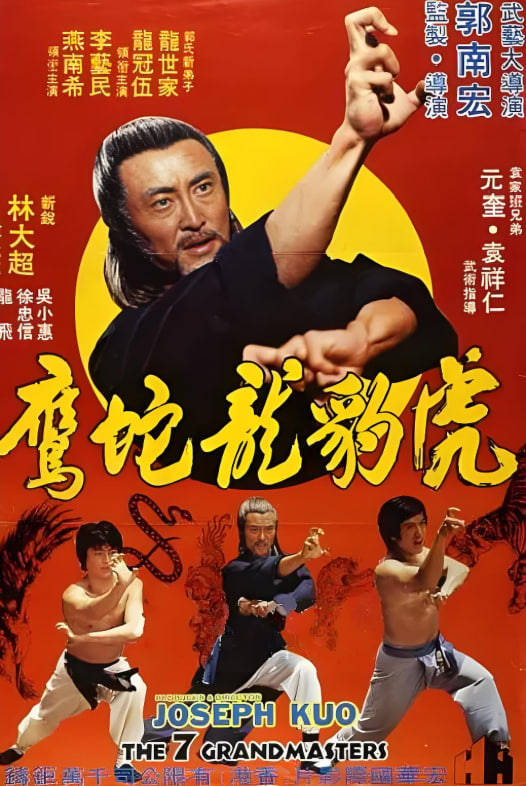 虎豹龍蛇鷹