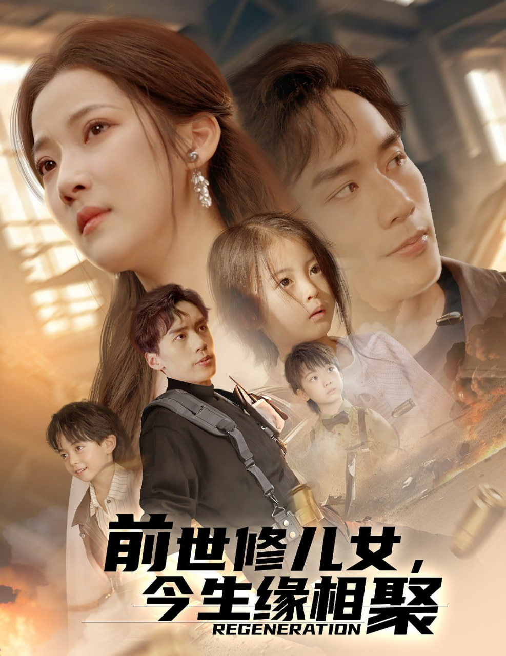 前世修兒女，今生緣相聚(全集)