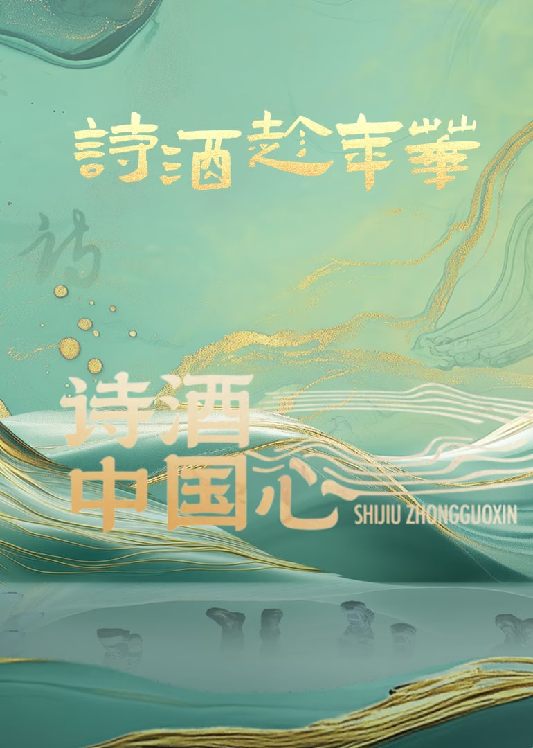 詩酒中國心
