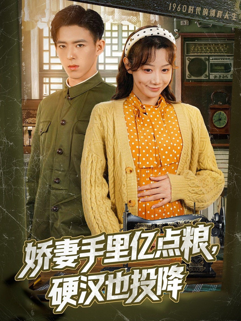 嬌妻手里億點(diǎn)糧，硬漢也投降(全集)
