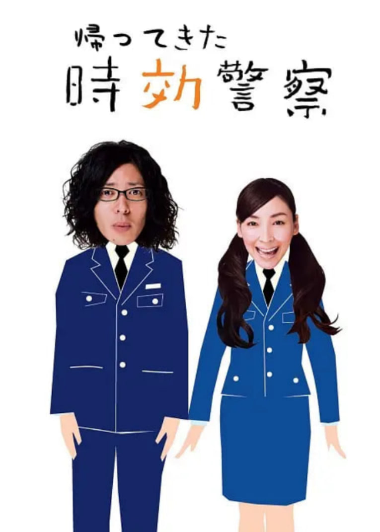 時(shí)效警察歸來(lái)2(全集)