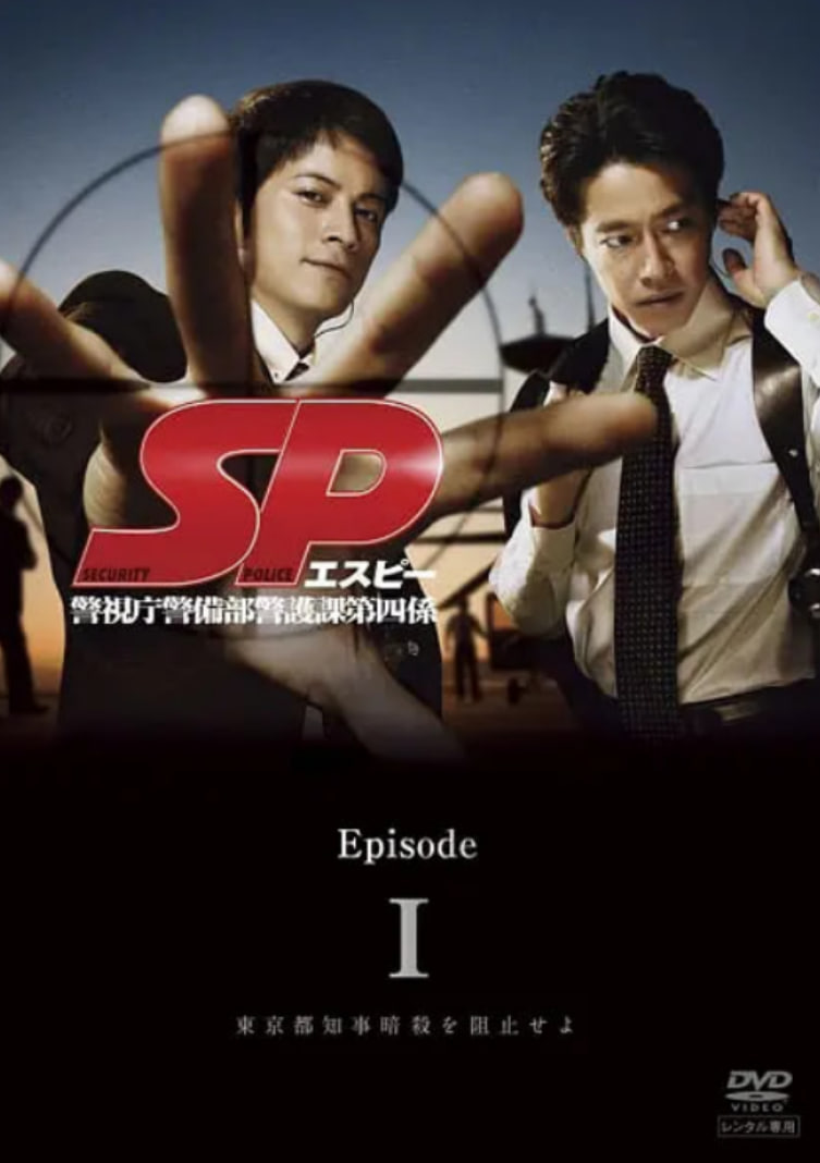 要人警護(hù)官 SP(全集)