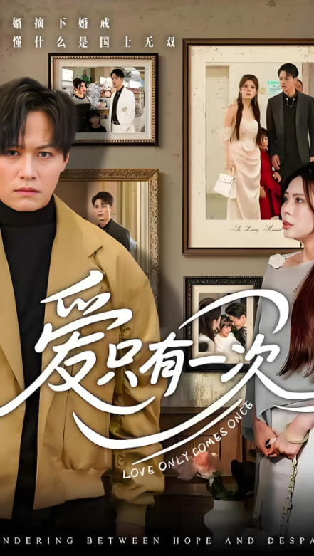 愛(ài)只有一次(全集)