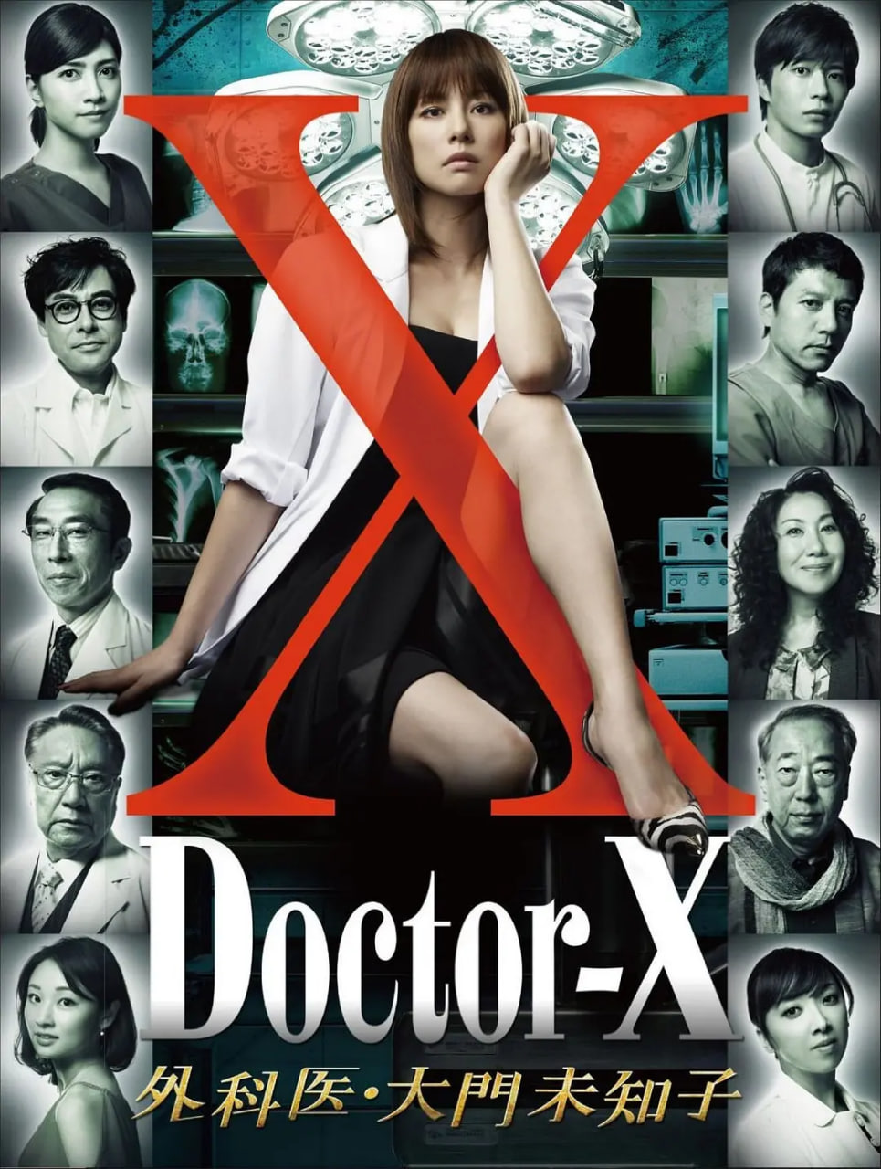 X醫(yī)生：外科醫(yī)生大門未知子 第1季(全集)