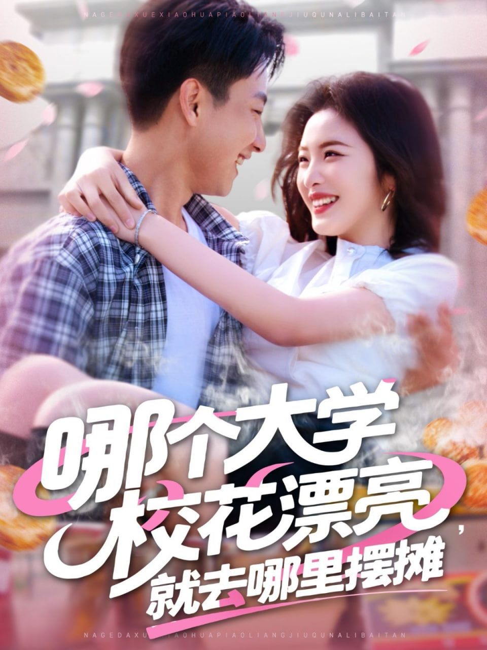哪個(gè)大學(xué)?；ㄆ辆腿ツ睦飻[攤(全集)