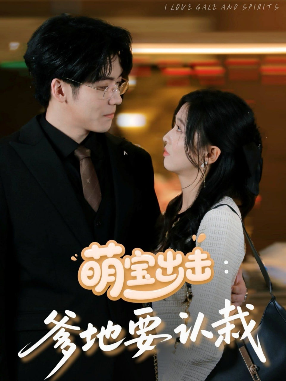 萌寶出擊：爹地要認(rèn)栽(全集)