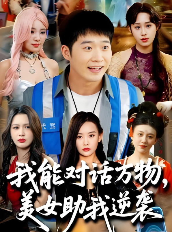 我能對(duì)話萬(wàn)物，美女助我逆襲(全集)
