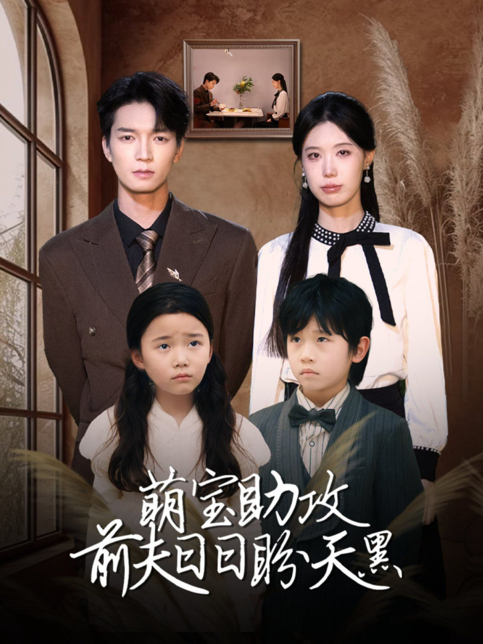 萌寶助攻前夫日日盼天黑（錯(cuò)愛(ài)成婚）(全集)