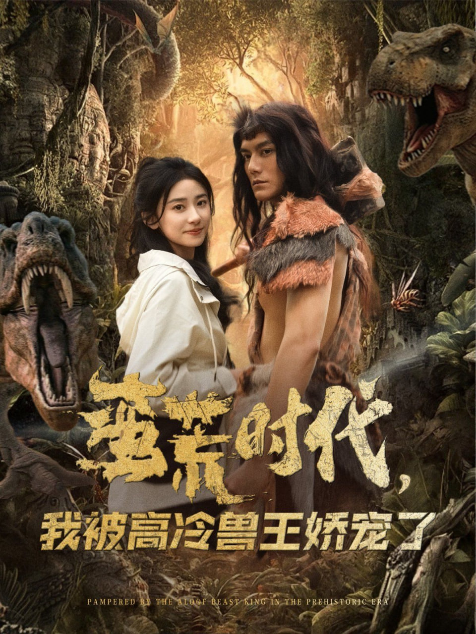 蠻荒時(shí)代，我被高冷獸王嬌寵了(全集)