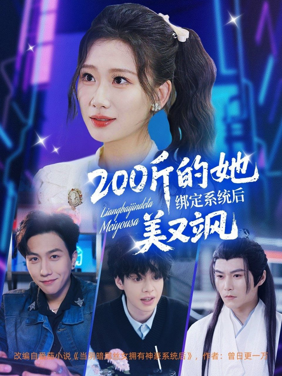 200斤的她綁定系統后美又颯(全集)