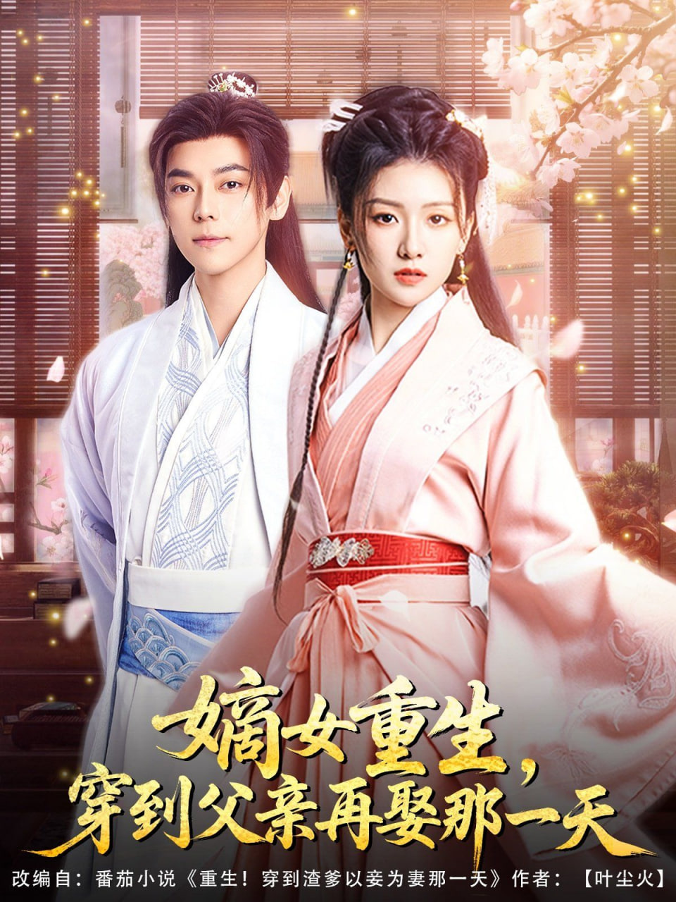 嫡女重生，穿到父親再娶那一天(全集)