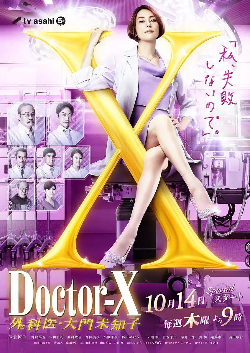 X醫(yī)生：外科醫(yī)生大門未知子 第7季(全集)