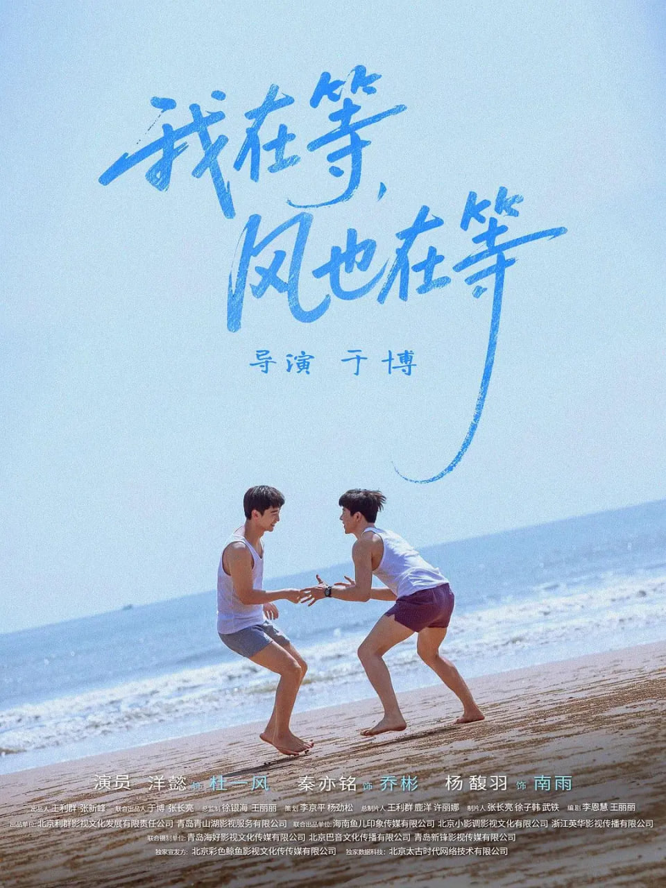 我在等，風(fēng)也在等