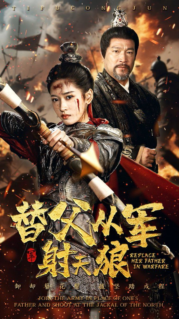 替父從軍射天狼(全集)