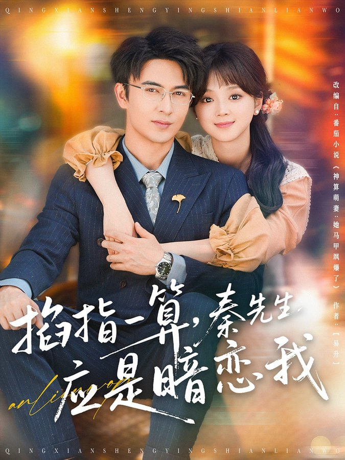 掐指一算，秦先生應(yīng)是暗戀我(全集)