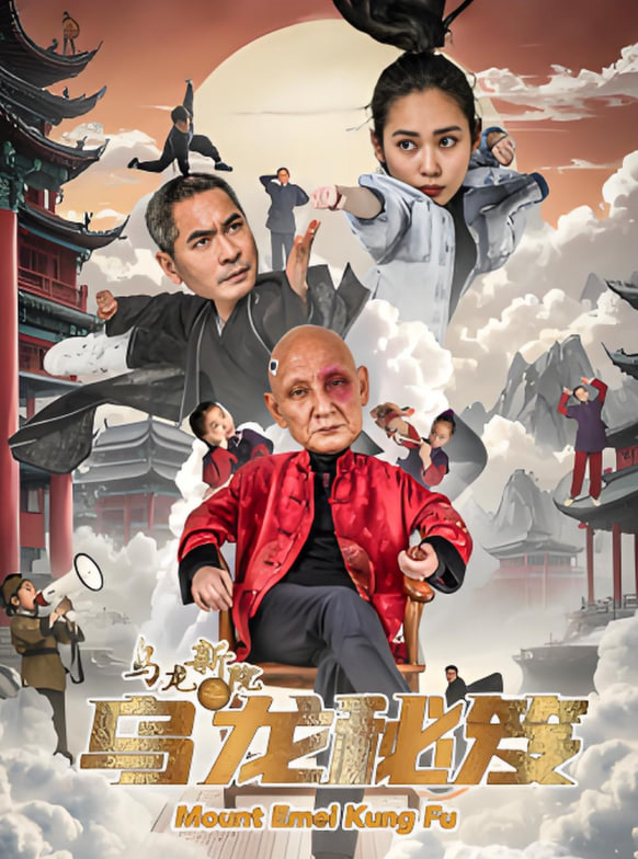 烏龍新院之烏龍秘笈