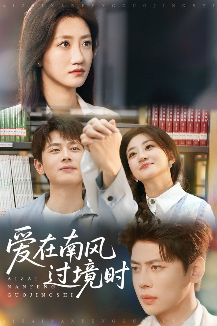 愛在南風(fēng)過境時(全集)