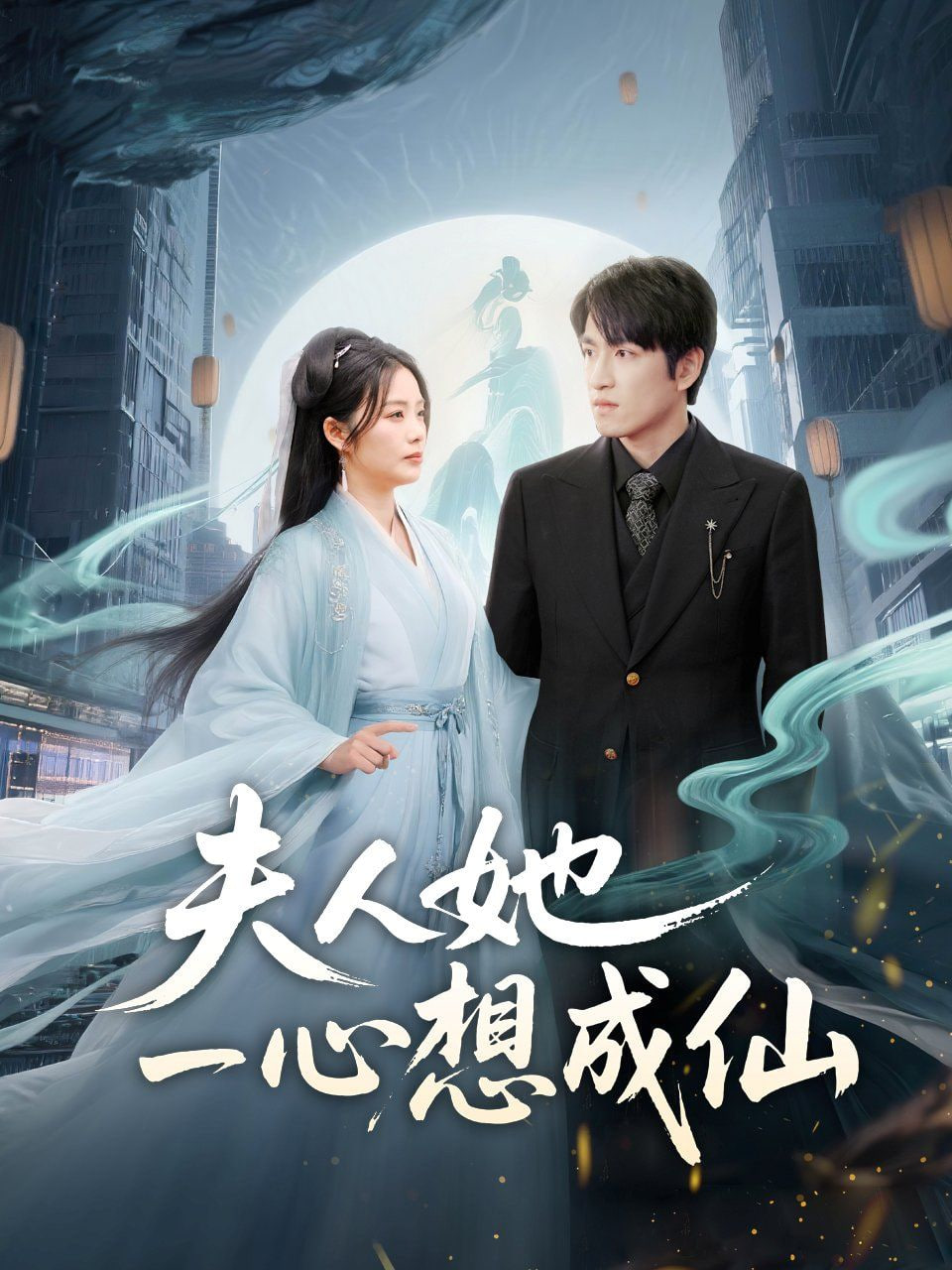 夫人她一心想成仙(全集)