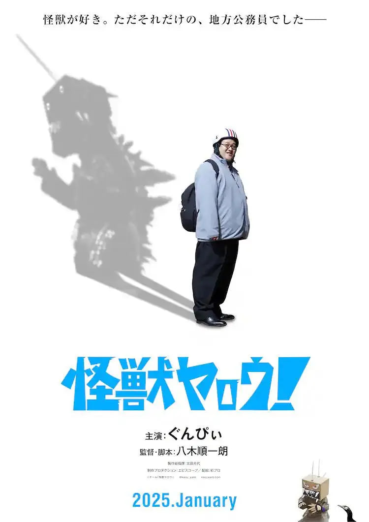 來拍怪獸電影吧！
