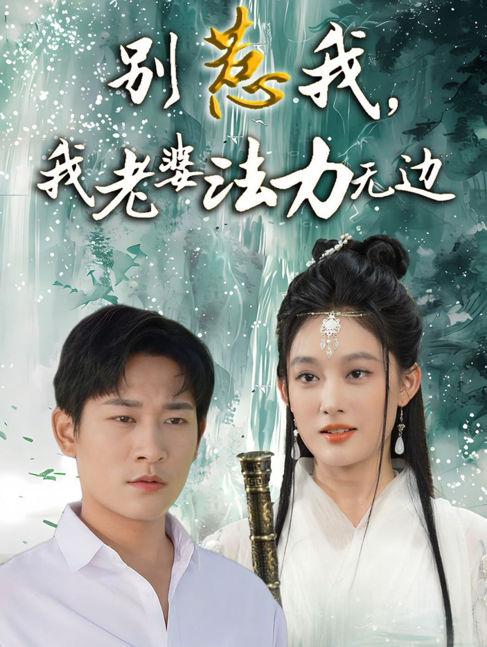 別惹我，我老婆法力無邊(全集)