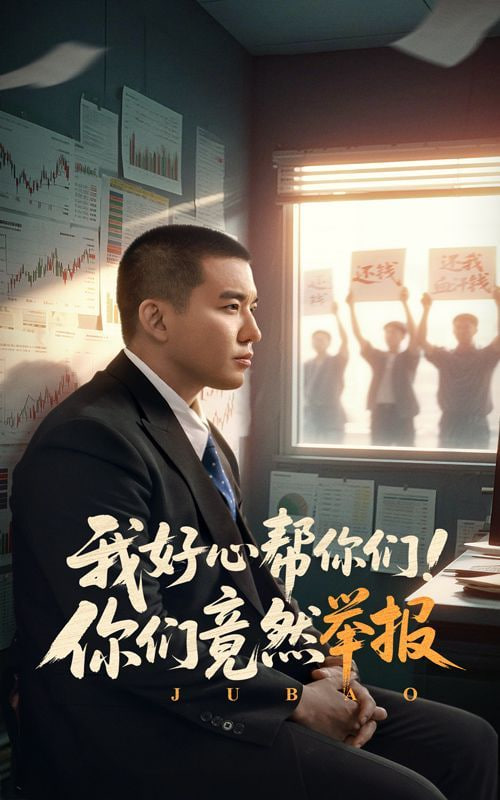 我好心幫你們！你們竟然舉報(全集)