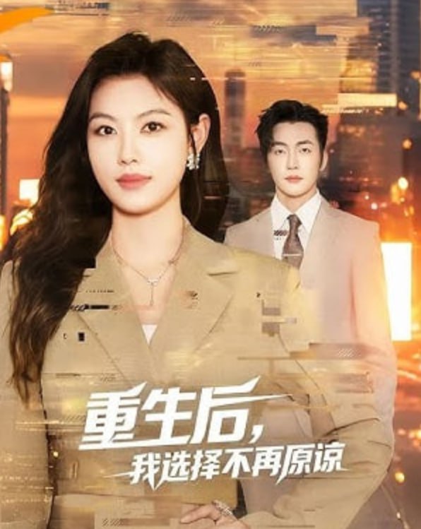 重生后，我選擇不再原諒(全集)