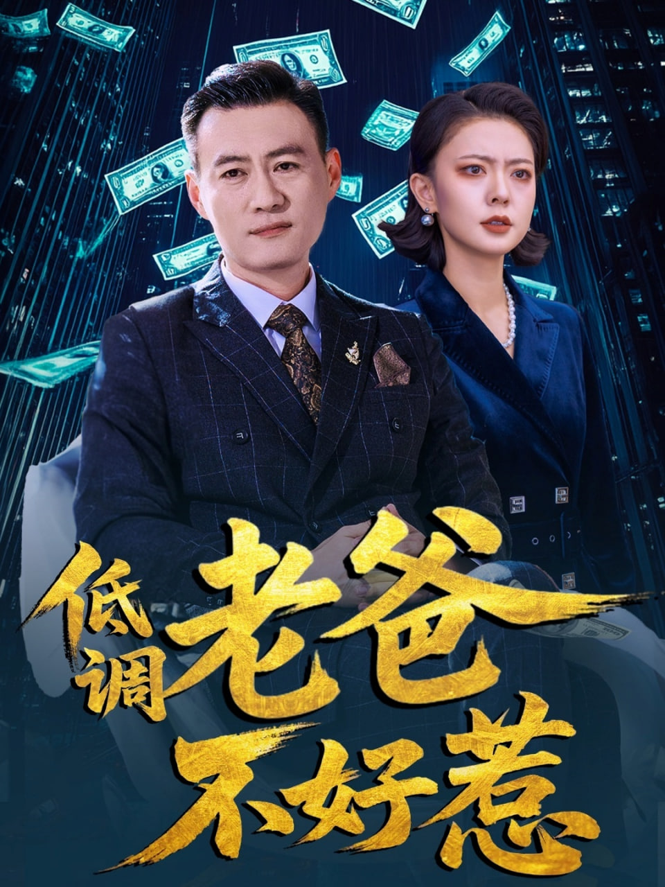 低調(diào)老爸不好惹(全集)