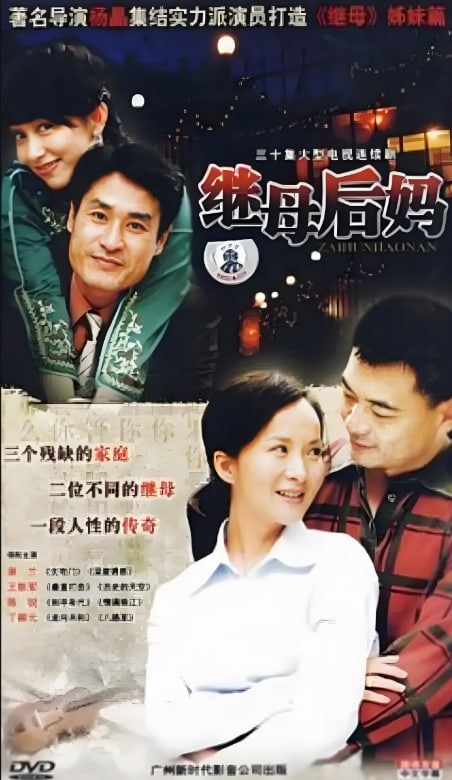 繼母后媽(全集)