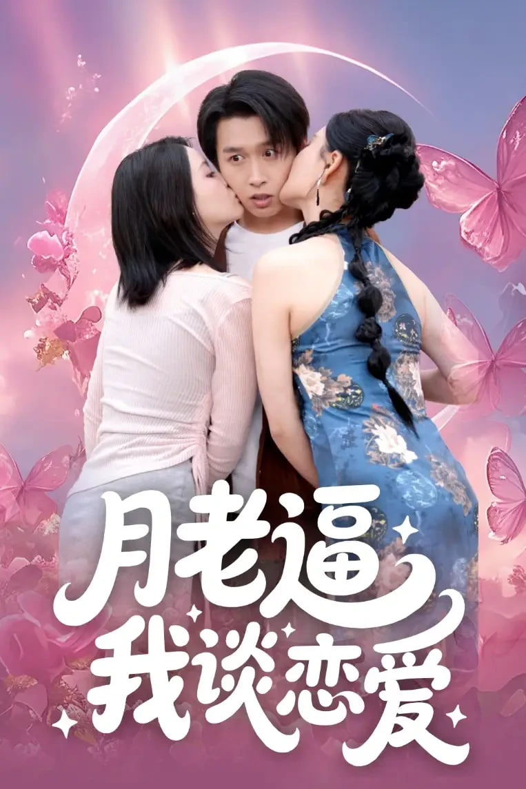 月老逼我談戀愛(全集)