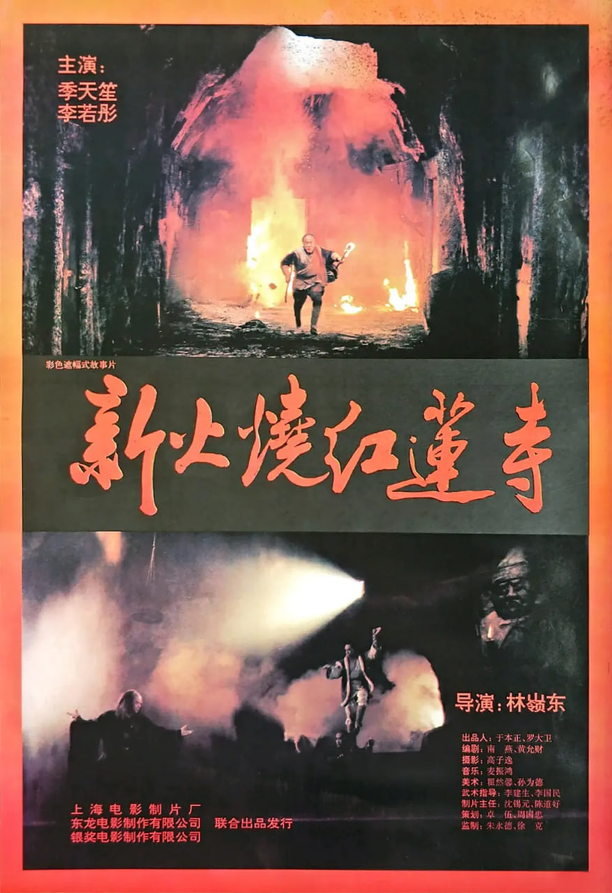 火燒紅蓮寺