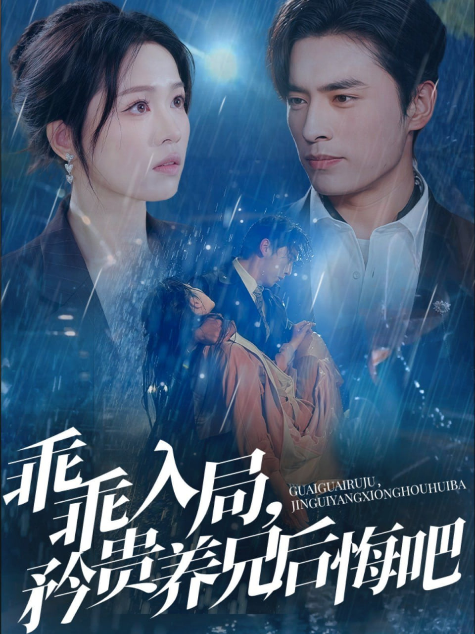 乖乖入局，矜貴養(yǎng)兄后悔吧(全集)